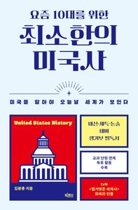 요즘 10대를 위한 최소한의 미국사