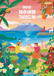 에이든 제주여행 가이드북(2026-2027)