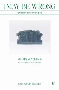 내가 틀릴 수도 있습니다