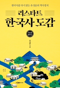 리스타트 한국사 도감(지도로 읽는다)