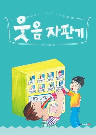 웃음 자판기