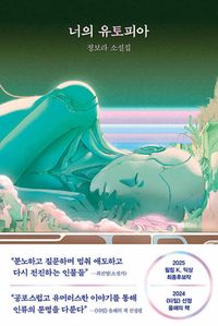 너의 유토피아
