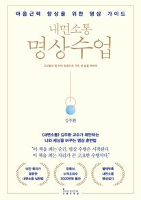 내면소통 명상수업