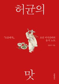 허균의 맛