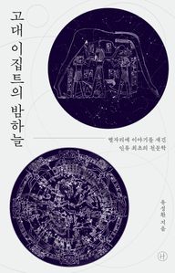 고대 이집트의 밤하늘