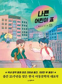 나쁜 어린이 표