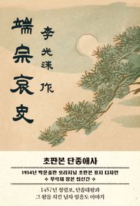 초판본 단종애사: 1954년 초판본 표지 디자인