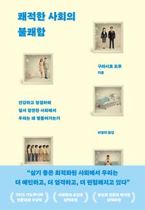 쾌적한 사회의 불쾌함