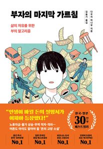 부자의 마지막 가르침