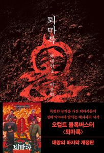 퇴마록 국내편 2