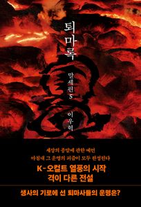 퇴마록 말세편 5