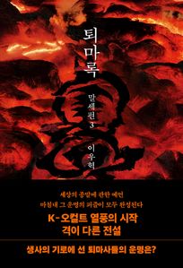 퇴마록 말세편 3