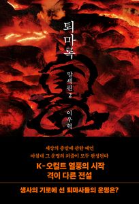 퇴마록 말세편 2