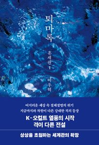 퇴마록 혼세편1