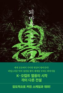 퇴마록 세계편1