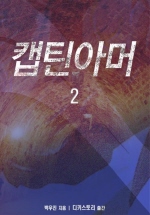 캡틴 아머. 2