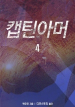 캡틴 아머. 4