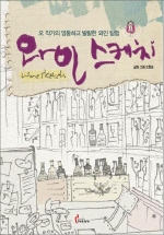 와인 스케치: 오 작가의 엉뚱하고 발랄한 와인 탐험