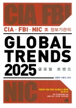 글로벌 트렌드 2025