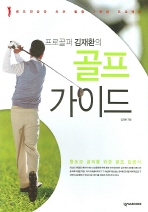 프로골퍼 김재환의 골프가이드