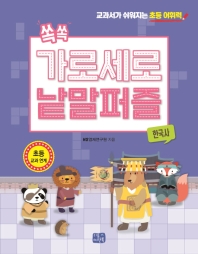 쏙쏙 가로세로 낱말 퍼즐: 한국사