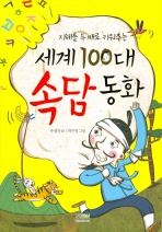 세계 100대 속담 동화