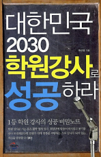 대한민국 2030 학원강사로 성공하라