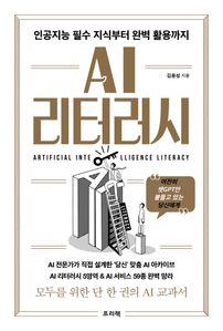 AI 리터러시: 인공지능 필수 지식부터 완벽 활용까지