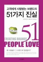 고객에게 사랑받는 브랜드의 51가지 진실