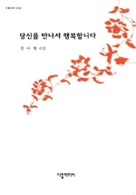 당신을 만나서 행복합니다