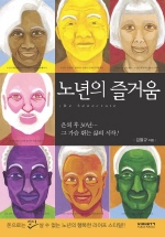 노년의 즐거움