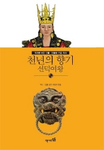 천년의 향기: 선덕여왕