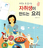 라면도 못 끓이는 자취생이 만드는 요리