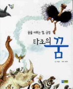 타조의 꿈