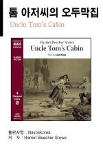 Uncle Tom's Cabin (톰 아저씨의 오두막집)