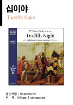 Twelfth Night (십이야)
