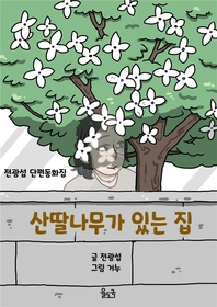 산딸나무가 있는 집