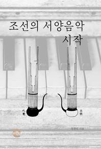 조선의 서양음악 시작